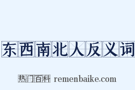 东西南北人反义词是什么意思的图片